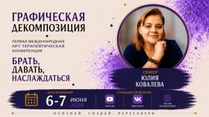Конференция ГД 1 - Юлия Ковалева