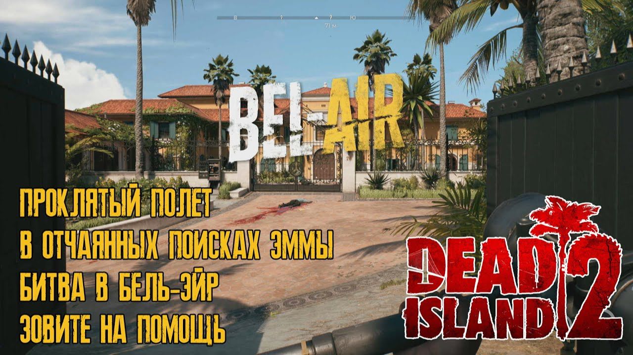 Битва в Бель-Эйр ⏩ Dead Island 2 ⏩ № 2