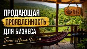 Продающая проявленность для бизнеса: баня «Наша чаша»