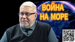 358. ВОЙНА НА МОРЕ  СЕРГЕЙ ПЕРЕСЛЕГИН
