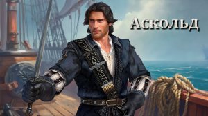 Caribbean Legend Age of pirates на невозможном //17