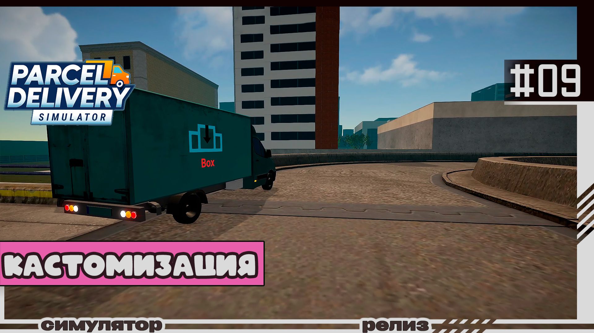 Parcel Delivery Simulator | #09 | Кастомизация