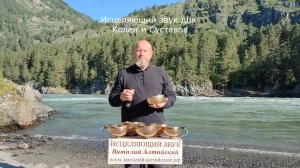для Колен и Суставов, Исцеляющий звук