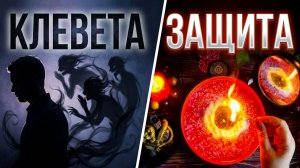 💥☘️РИКОШЕТ ДЛЯ ВРАГА! 🪞 Мощный ритуал «Зеркальная Стена» от клеветы и оговоров💥