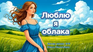 Люблю я облака...