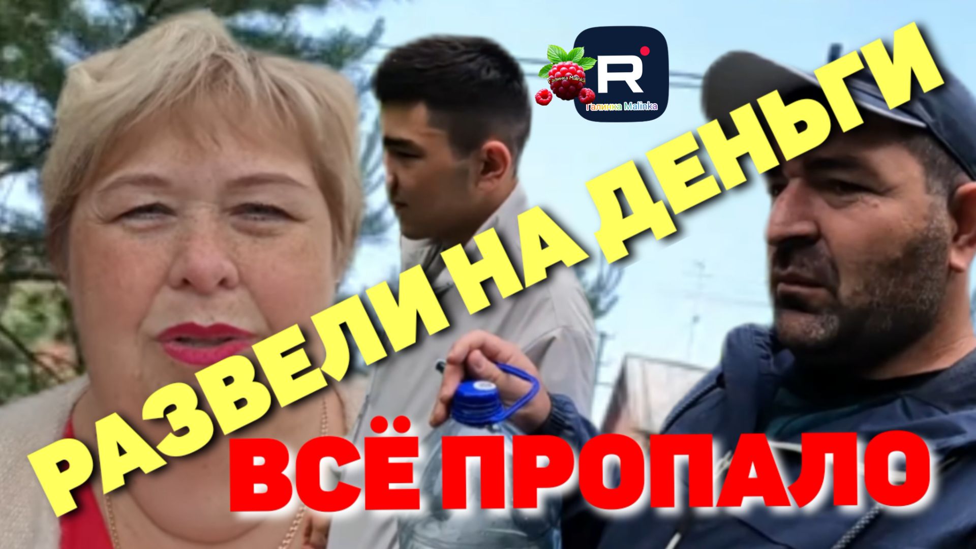 Ольга Уралочка live /Абу Уралец /Развели на деньги смотреть онлайн
