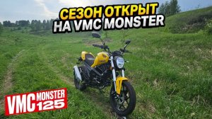 КАТАЮСЬ НА VMC MONSTER 125! КАТАЮСЬ ПО ПОСЁЛКУ НА МОТОЦИКЛЕ!