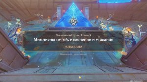 Genshin Impact. 0521. Задание Архонтов: Миллионы путей, изменение и угасание.