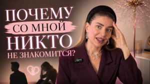 ПОЧЕМУ МУЖЧИНЫ МЕНЯ НЕ ЗАМЕЧАЮТ? | Как стать магнитом для мужчин