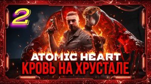 Atomic Heart Кровь на Хрустале прохождение #2 Активировать двигатели