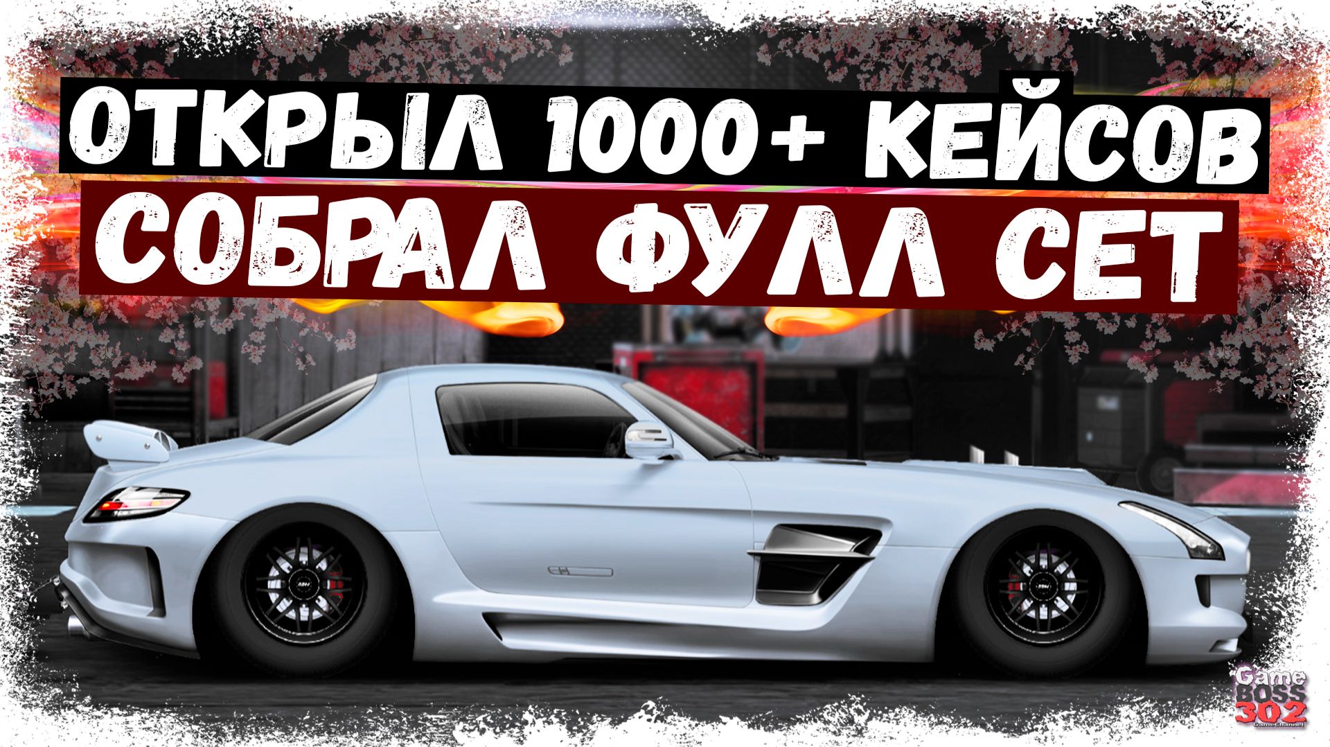 ОТКРЫЛ БОЛЬШЕ 1000 КЕЙСОВ «ШАЙТАН ЗВЕЗДА» И СОБРАЛ ФУЛЛ СЕТ | СКОЛЬКО БУДЕТ НИТРО? | Drag Racing УГ