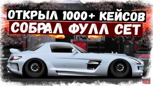 ОТКРЫЛ БОЛЬШЕ 1000 КЕЙСОВ «ШАЙТАН ЗВЕЗДА» И СОБРАЛ ФУЛЛ СЕТ | СКОЛЬКО БУДЕТ НИТРО? | Drag Racing УГ