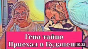 САМВЕЛ АДАМЯН, ОБЗОР ОТ ОЛЬГИ, ГЕНА В БУДАПЕШТЕ, ВЫЕХАЛ И НЕ СКАЗАЛ, ОКАЗАЛСЯ БОЛЬНОЙ..