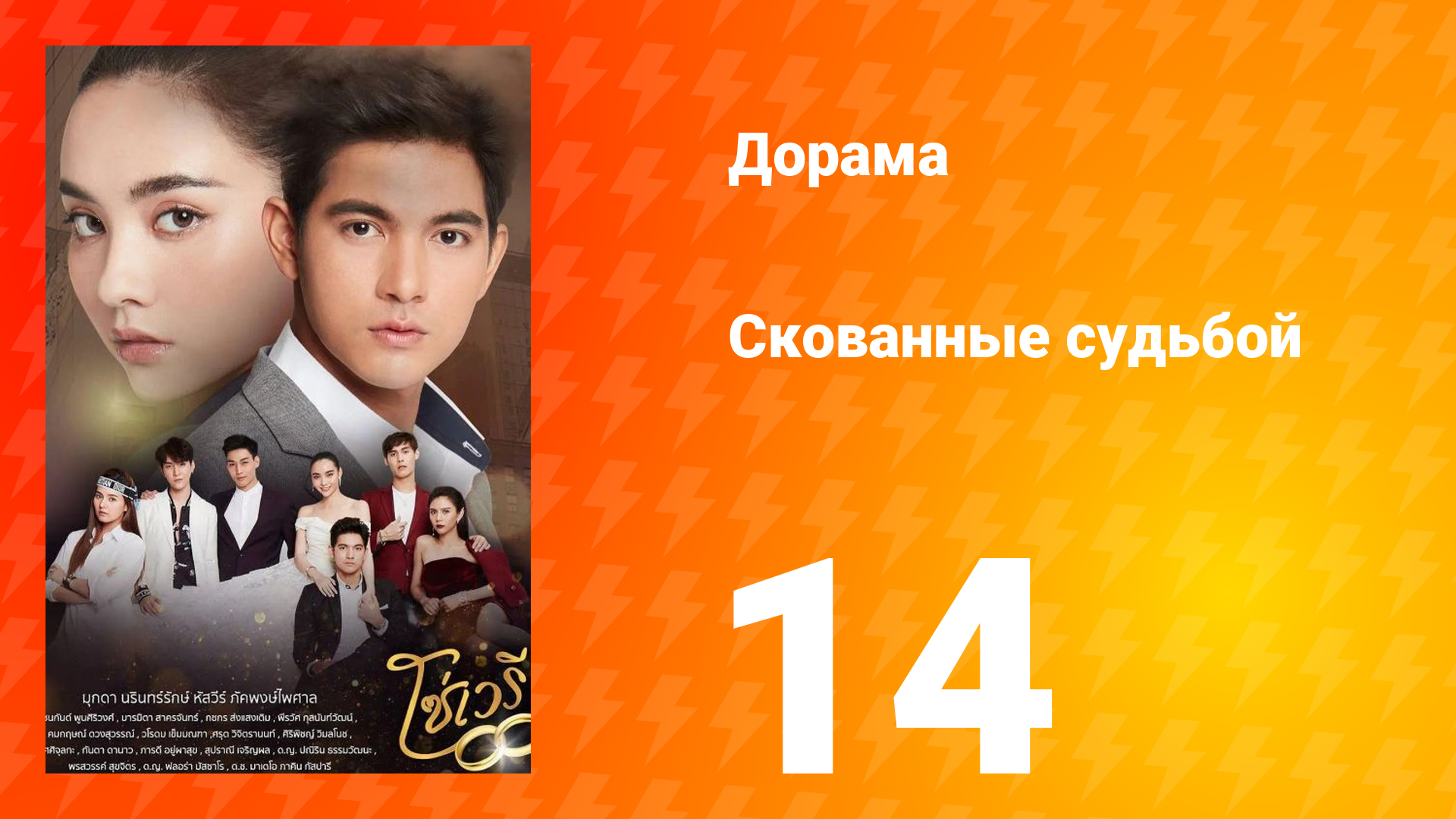 Скованные судьбой 1 сезон 14 серия