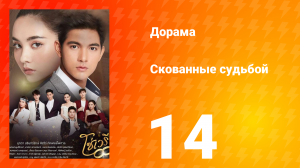 Скованные судьбой 1 сезон 14 серия