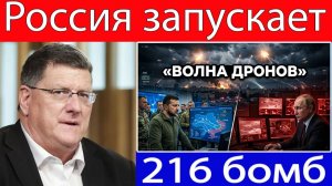 Скотт Риттер Что произошло после запуска Россией 216 дронов над Украиной