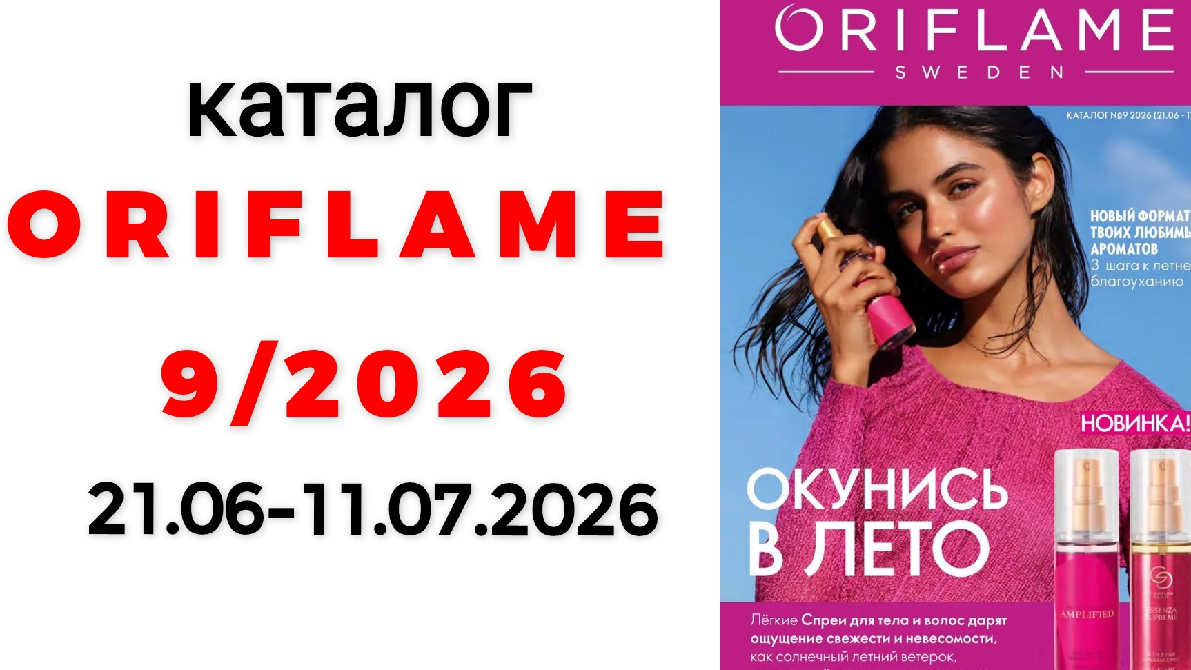 каталог ORIFLAME 9/26✅ #oriflame #oriflame9 #орифлейм #орифлэйм #обзоркаталога #ценыорифлэйм #9_2026 смотреть онлайн