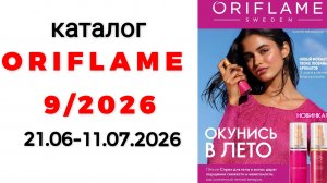 каталог ORIFLAME 9/26✅ #oriflame #oriflame9 #орифлейм #орифлэйм #обзоркаталога #ценыорифлэйм #9_2026