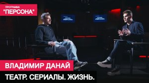 Программа «Персона» | ТЕАТР. СЕРИАЛЫ. ЖИЗНЬ | ВЛАДИМИР ДАНАЙ