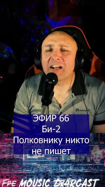Би-2 - Полковнику никто не пишет 1 Клондайс ЭФИР 66 смотреть онлайн