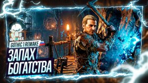 МАГИЧЕСКАЯ РУДА: Секреты Старой шахты! 💎 Gothic 1 Remake — Добыча руды (Часть 3)