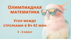 Угол между стрелками в 8ч 42 мин. Олимпиадная математика 5 класс