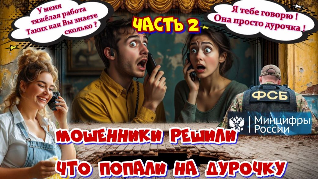 2 часть 😂🔥ПОЛНЫЙ КОНФУЗ МОШЕННИКОВ ИЗ МИНЦИФРЫ смотреть онлайн