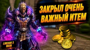 НАФАРМИЛ НА ВАЖНЫЙ ИТЕМ! Как я ЗАКРЫЛ ОТЛИЧНЫЙ СЛОТ в Lineage 2 Main.