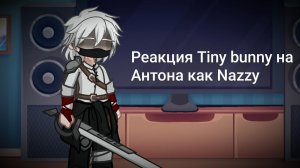 Реакция на Антона как Nazzy / Персонажи игры Tiny Binny / Гача реакция / Nazzy