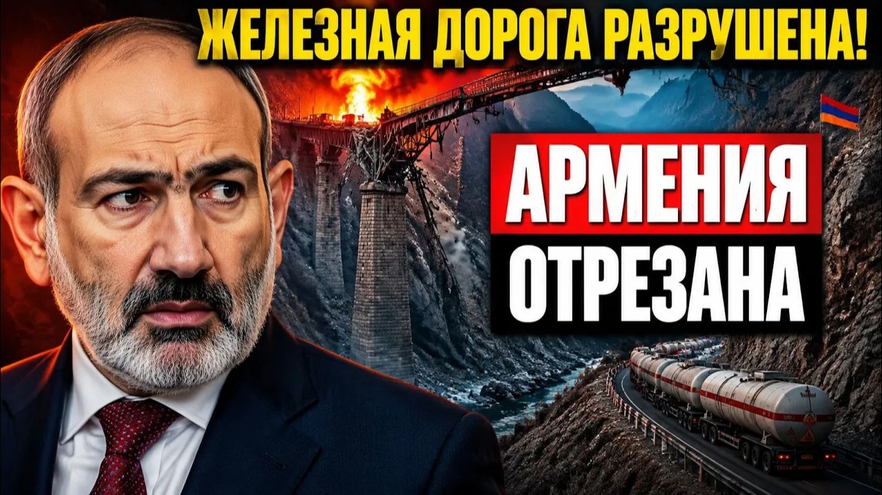 Армения отрезана как один рухнувший мост лишил страну 70% импорта смотреть онлайн