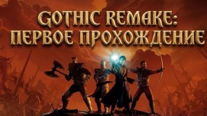 GOTHIC 1 REMAKE Прохождение на Русском  #3 Готика 1 Ремейк Прохождение и Обзор