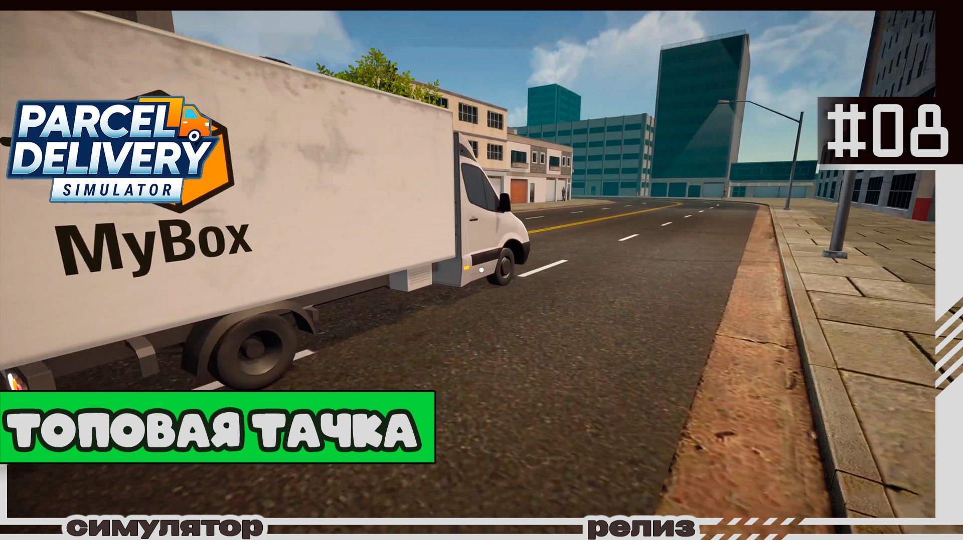 Parcel Delivery Simulator | #08 | Топовая тачка