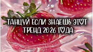 Танцуй если знаешь этот тренд 2026 года :3