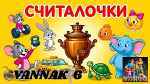 Считалочки