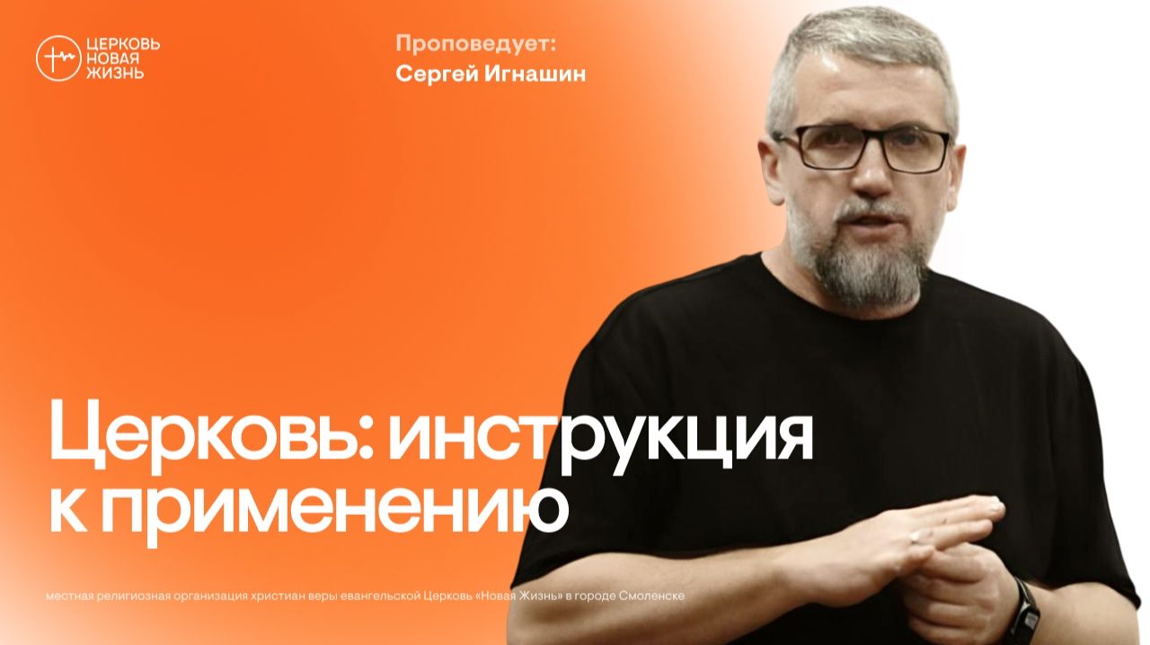 Церковь: инструкция к применению | Сергей Игнашин | @ЦЕРКОВЬ НОВАЯ ЖИЗНЬ Смоленск @newlifesmol