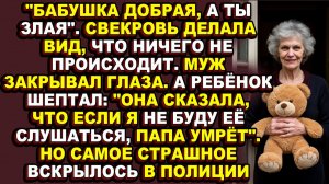 Истории из жизни|Свекровь не крала детей — она крала их веру в мать, и полиция оказалась бессильна