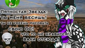 Пятностую звезду я раздражаю!? Я становлюсь популярной?