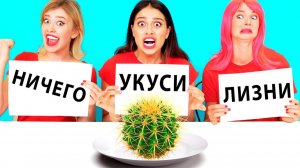 Откуси Лизни или Ничего Зомби Челлендж # Смешные Cитуации от Ideas4Fun Challenge