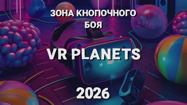 КНОПОЧНЫЙ БОЙ В VR PLANETS смотреть онлайн
