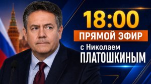 Николай ПЛАТОШКИН | ЭФИР 08.06.26 | 18:00