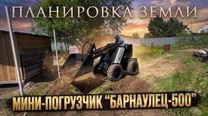 Планировка участка мини-погрузчиком Барнаулец-500