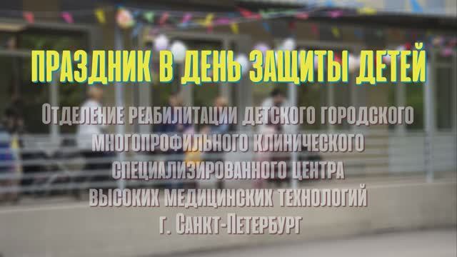Праздник в день защиты детей смотреть онлайн