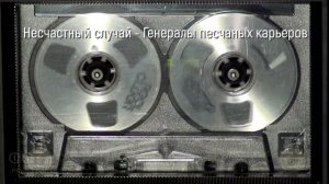 Группа Несчастный случай - Генералы песчаных карьеров AI Cover