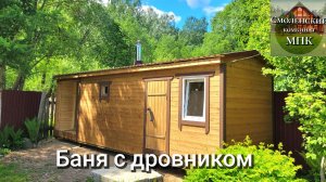 Баня с дровником от Смоленского Комбината МПК