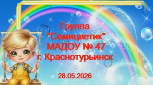 Выпускной праздник  «Радио  47-FM» в подготовительной группе № 2  МАДОУ № 47  2026 гр 2