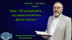 07.06.2026. Воскресное служение. Тема: « НЕ оскорбляйте ... но, преисполняйтесь Духом Святым.»