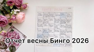 Весенний отчет в СП Бинго 2026 #бинго2026