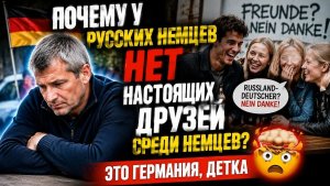 ПОЧЕМУ У РУССКИХ НЕМЦЕВ НЕТ НАСТОЯЩИХ ДРУЗЕЙ СРЕДИ НЕМЦЕВ ЭТО ГЕРМАНИЯ ДЕТКА 🤯