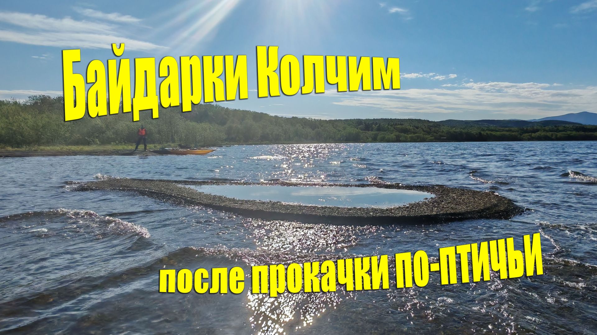 Байдарки Колчим после прокачки по-птичьи.