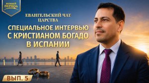 Евангельский чат Царства. Вып. 5. Специальное интервью с Кристианом Богадо в Испании